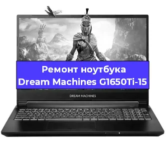 Замена процессора на ноутбуке Dream Machines G1650Ti-15 в Москве